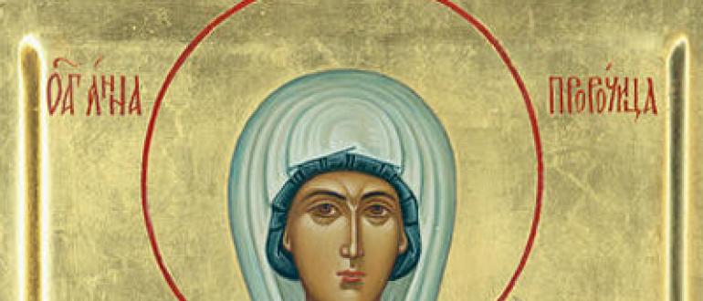 День памяти святой анны матери богородицы